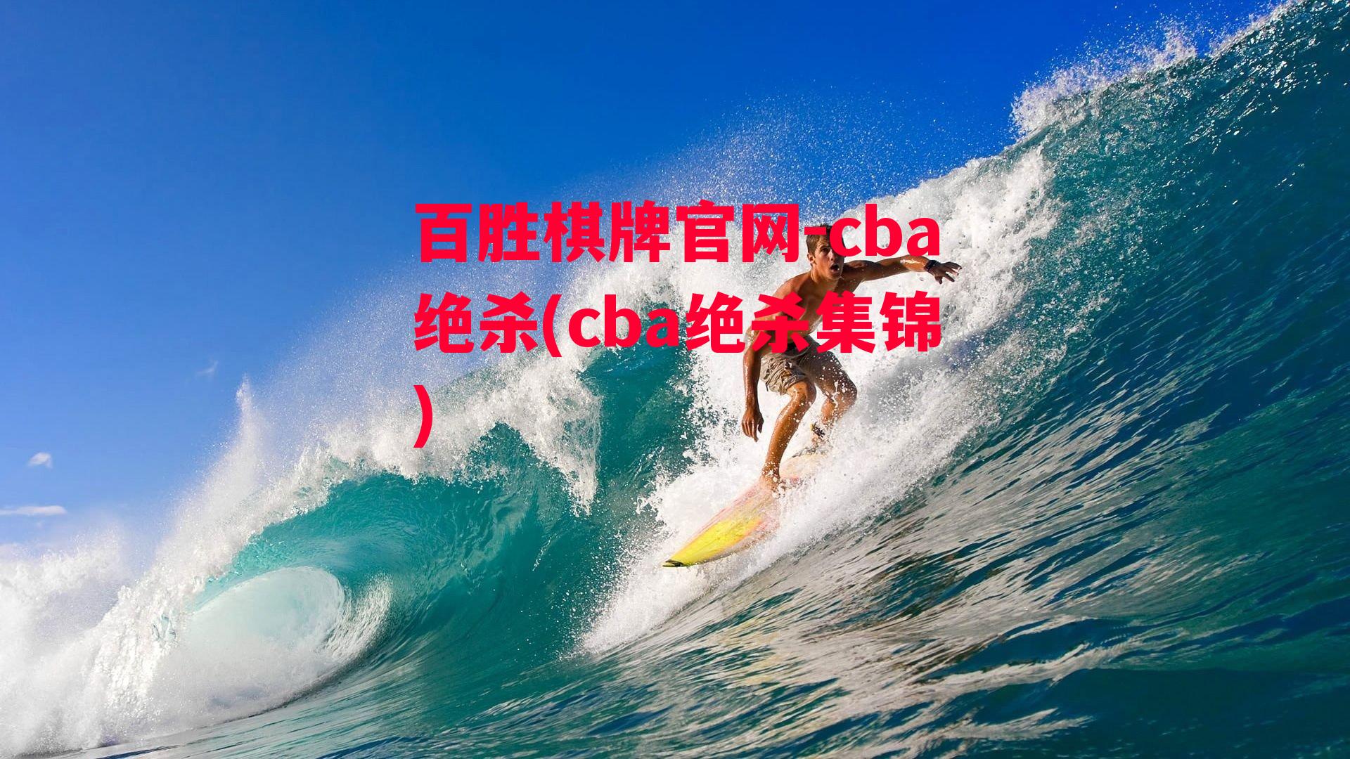 cba绝杀(cba绝杀集锦)