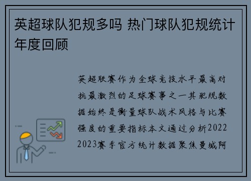 英超球队犯规多吗 热门球队犯规统计年度回顾