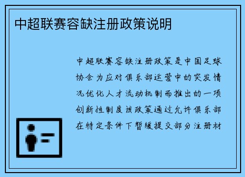 中超联赛容缺注册政策说明