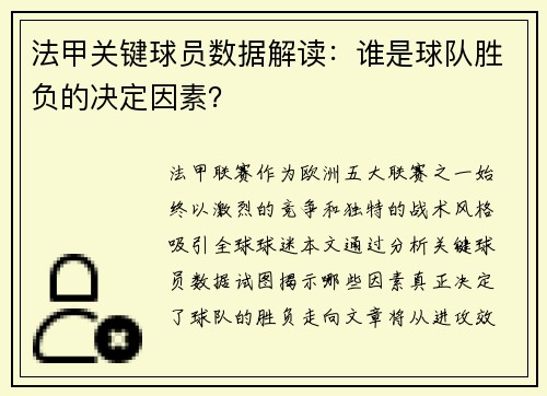 法甲关键球员数据解读：谁是球队胜负的决定因素？