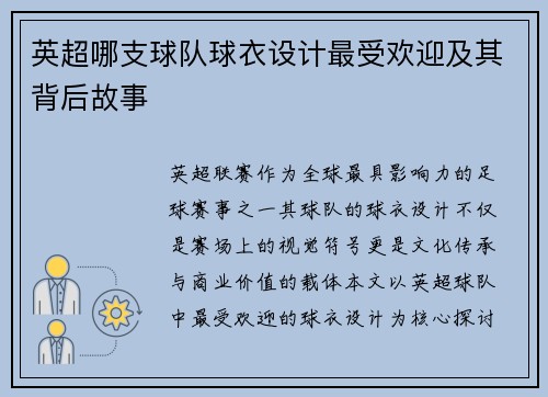 英超哪支球队球衣设计最受欢迎及其背后故事