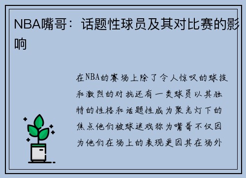 NBA嘴哥：话题性球员及其对比赛的影响