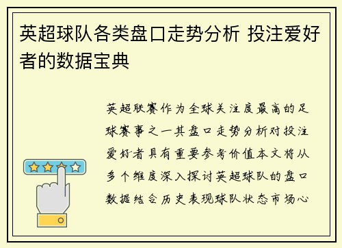 英超球队各类盘口走势分析 投注爱好者的数据宝典