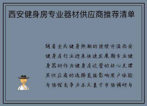 西安健身房专业器材供应商推荐清单