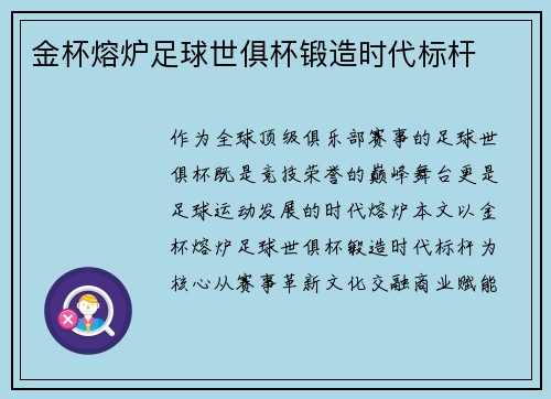 金杯熔炉足球世俱杯锻造时代标杆