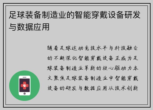 足球装备制造业的智能穿戴设备研发与数据应用