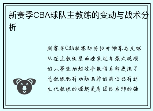 新赛季CBA球队主教练的变动与战术分析