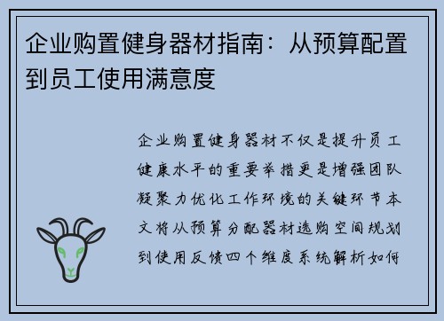 企业购置健身器材指南：从预算配置到员工使用满意度