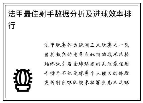 法甲最佳射手数据分析及进球效率排行