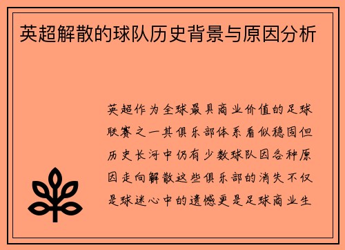 英超解散的球队历史背景与原因分析