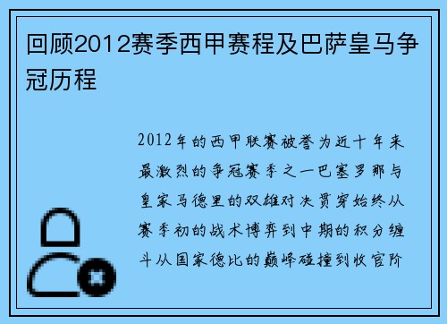 回顾2012赛季西甲赛程及巴萨皇马争冠历程