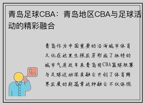 青岛足球CBA：青岛地区CBA与足球活动的精彩融合