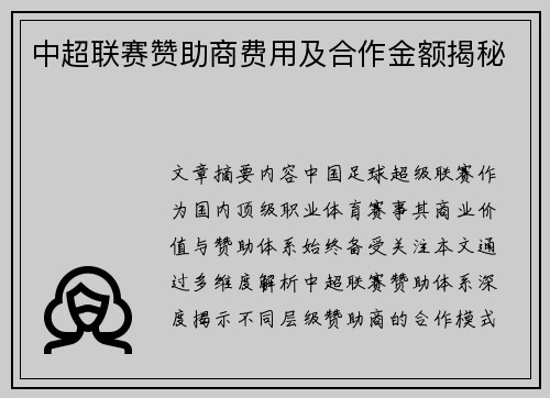 中超联赛赞助商费用及合作金额揭秘