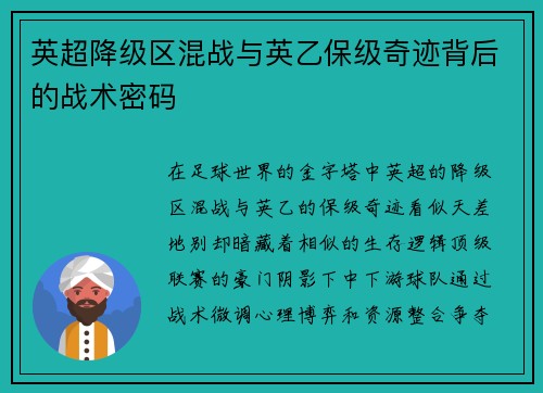 英超降级区混战与英乙保级奇迹背后的战术密码