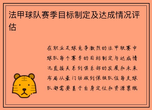 法甲球队赛季目标制定及达成情况评估