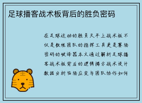 足球播客战术板背后的胜负密码