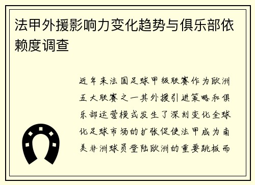 法甲外援影响力变化趋势与俱乐部依赖度调查