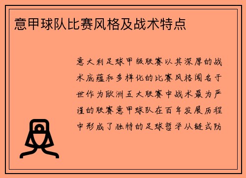 意甲球队比赛风格及战术特点