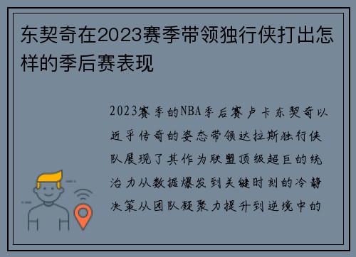 东契奇在2023赛季带领独行侠打出怎样的季后赛表现