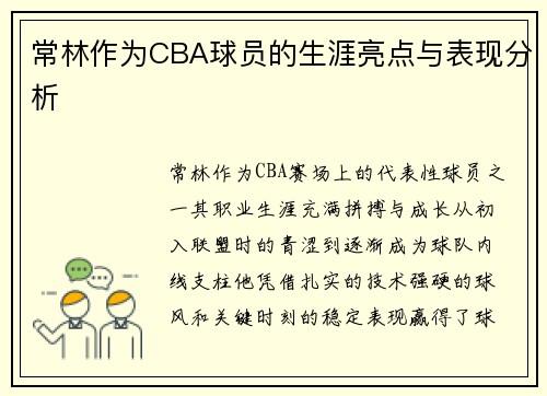 常林作为CBA球员的生涯亮点与表现分析