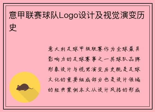 意甲联赛球队Logo设计及视觉演变历史