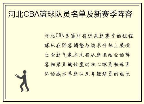 河北CBA篮球队员名单及新赛季阵容
