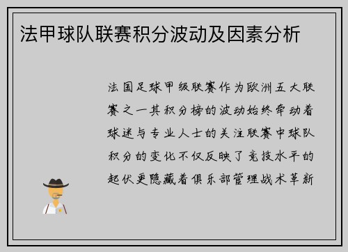 法甲球队联赛积分波动及因素分析