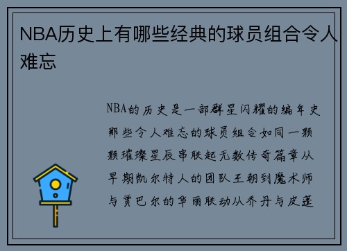 NBA历史上有哪些经典的球员组合令人难忘