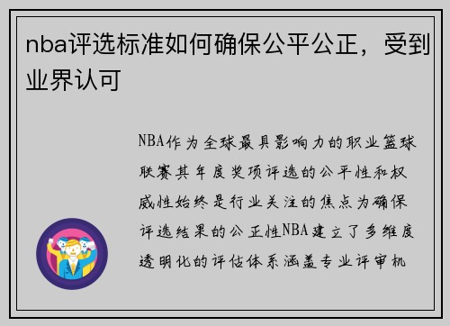nba评选标准如何确保公平公正，受到业界认可