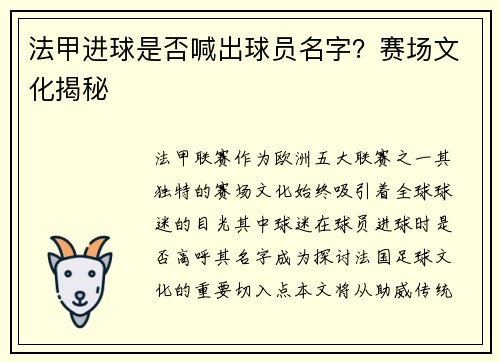 法甲进球是否喊出球员名字？赛场文化揭秘