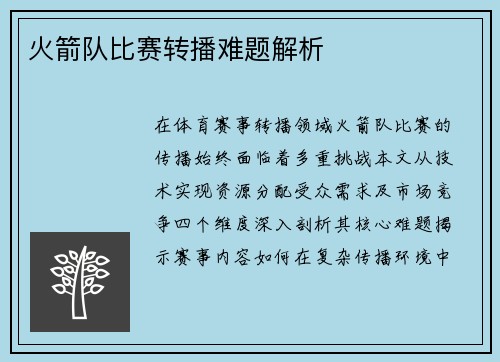 火箭队比赛转播难题解析