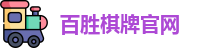 百胜棋牌官网