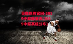 百胜棋牌官网-2019中超联赛表(2019中超赛程公布)