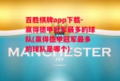 百胜棋牌app下载-赢得德甲冠军最多的球队(赢得德甲冠军最多的球队是哪个)