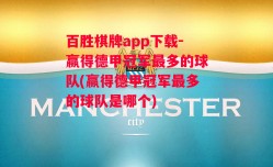 百胜棋牌app下载-赢得德甲冠军最多的球队(赢得德甲冠军最多的球队是哪个)