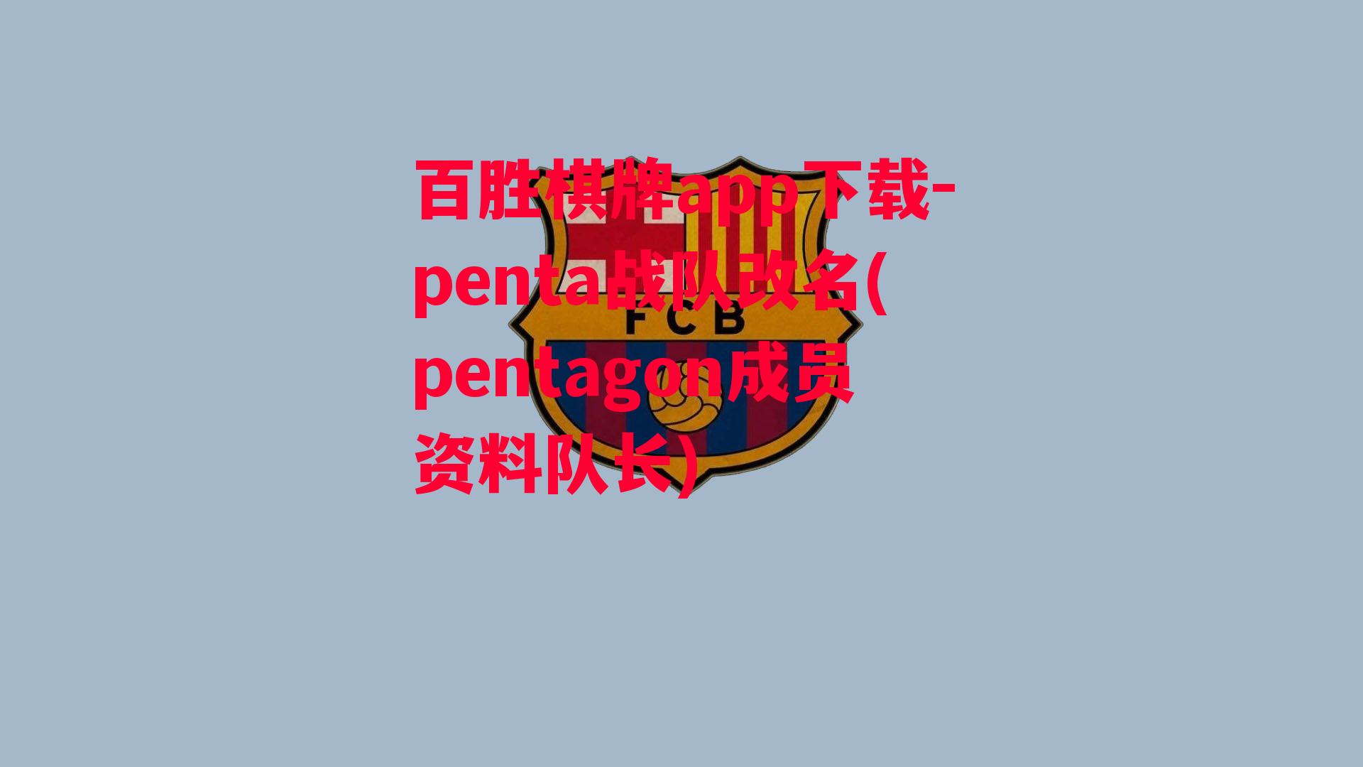 penta战队改名(pentagon成员资料队长)